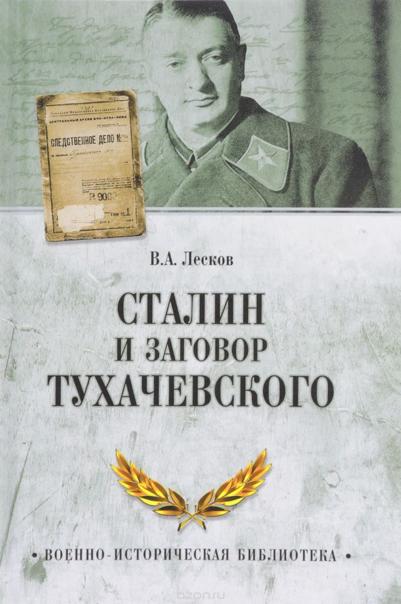 Скачать книгу "Сталин и заговор Тухачевского, В. А. Лесков"