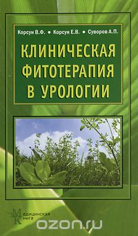 Клиническая фитотерапия в урологии, В. Ф. Корсун, Е. В. Корсун, А. П. Суворов