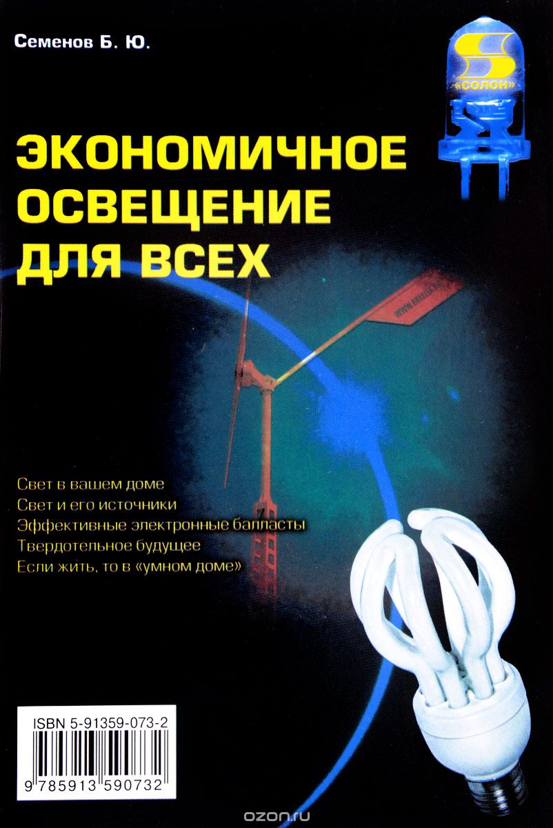 Скачать книгу "Экономичное освещение для всех, Б. Ю. Семенов"