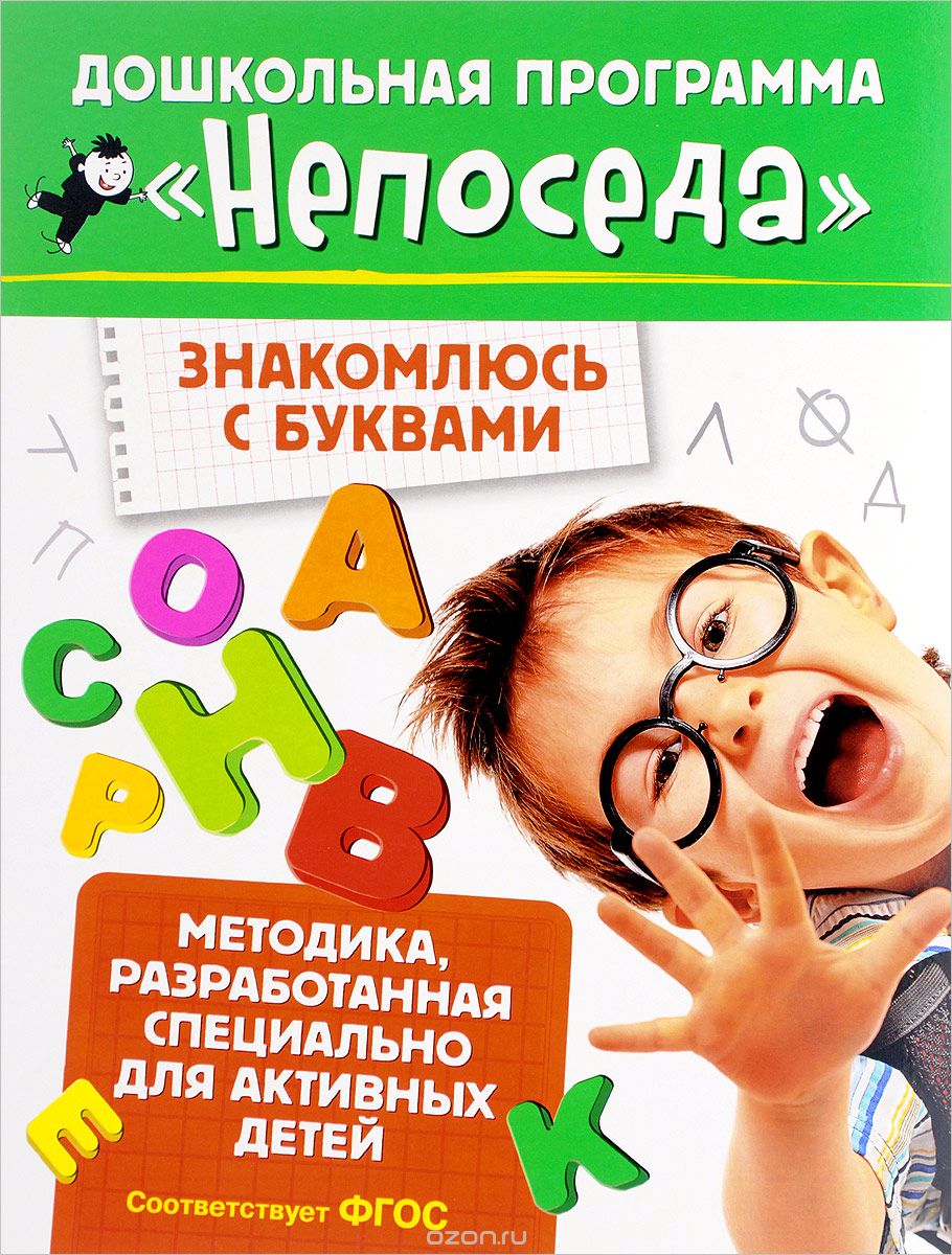Скачать книгу "Знакомлюсь с буквами, С. Е. Гаврина, Н. Л. Кутявина, И. Г. Топоркова, С. В. Щербинина"