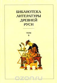 Скачать книгу "Библиотека литературы Древней Руси. В 20 томах. Том 8. XIV - первая половина XVI века"