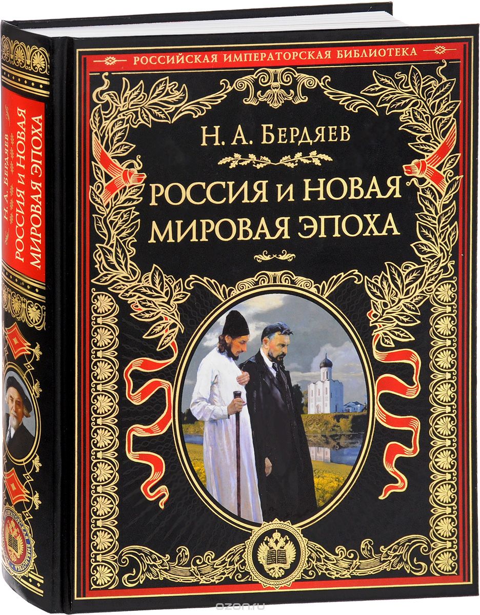 Скачать книгу "Россия и новая мировая эпоха, Н. А. Бердяев"