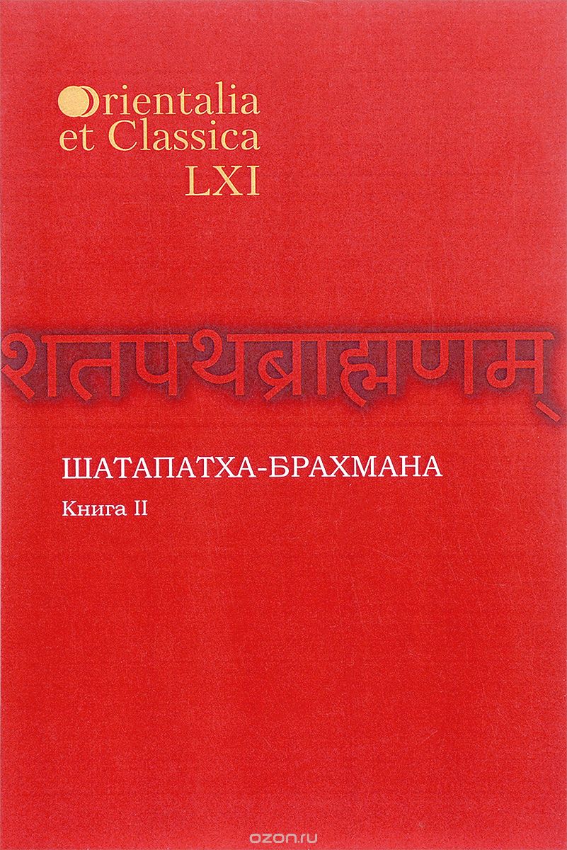 Шатапатха-брахмана. Книга 2