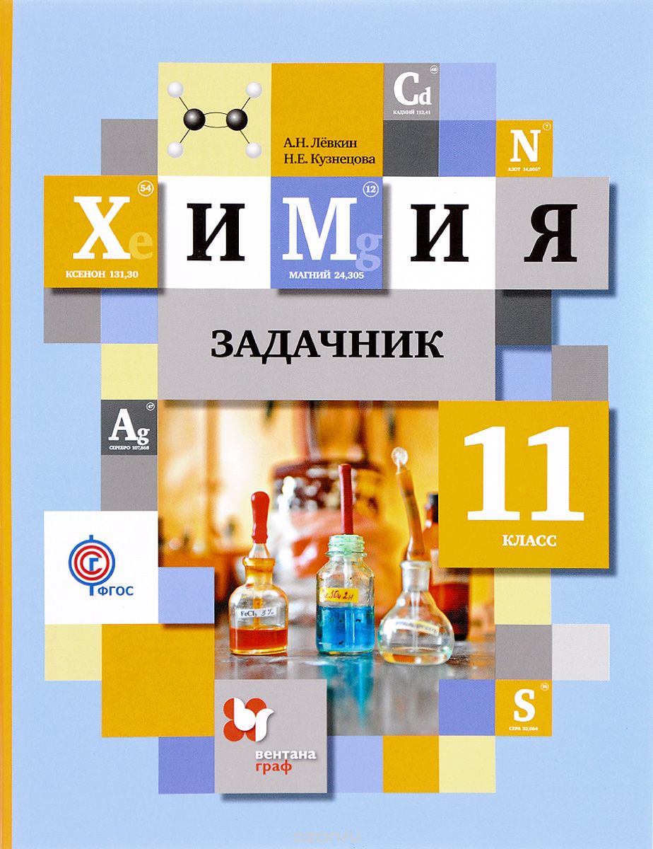 Химия. 11 класс. Задачник, А. Н. Левкин, Н. Е. Кузнецова