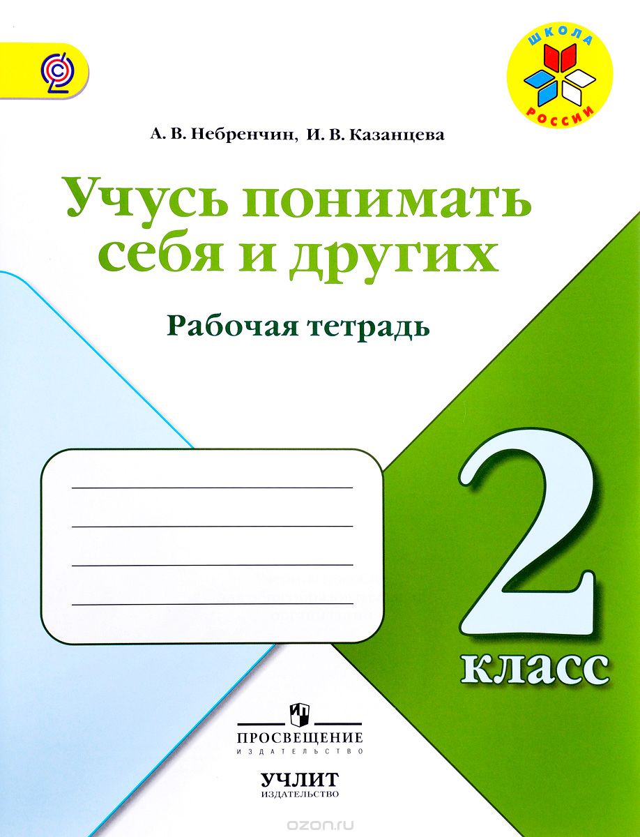 Учусь понимать себя и других. 2 класс. Рабочая тетрадь, А. В. Небренчин, И. В. Казанцева