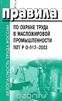 Правила по охране труда в масложировой промышленности. ПОТ Р О-012-2003