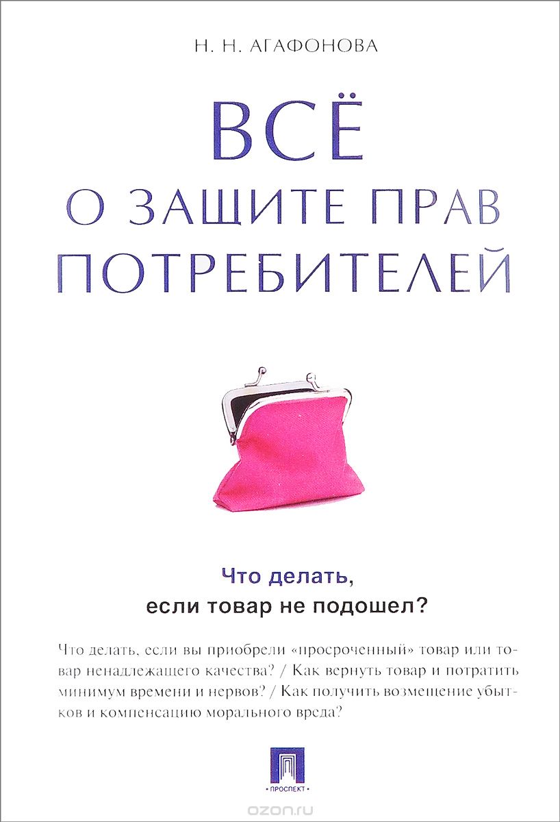 Скачать книгу "Всё о защите прав потребителей, Н. Н. Агафонова"