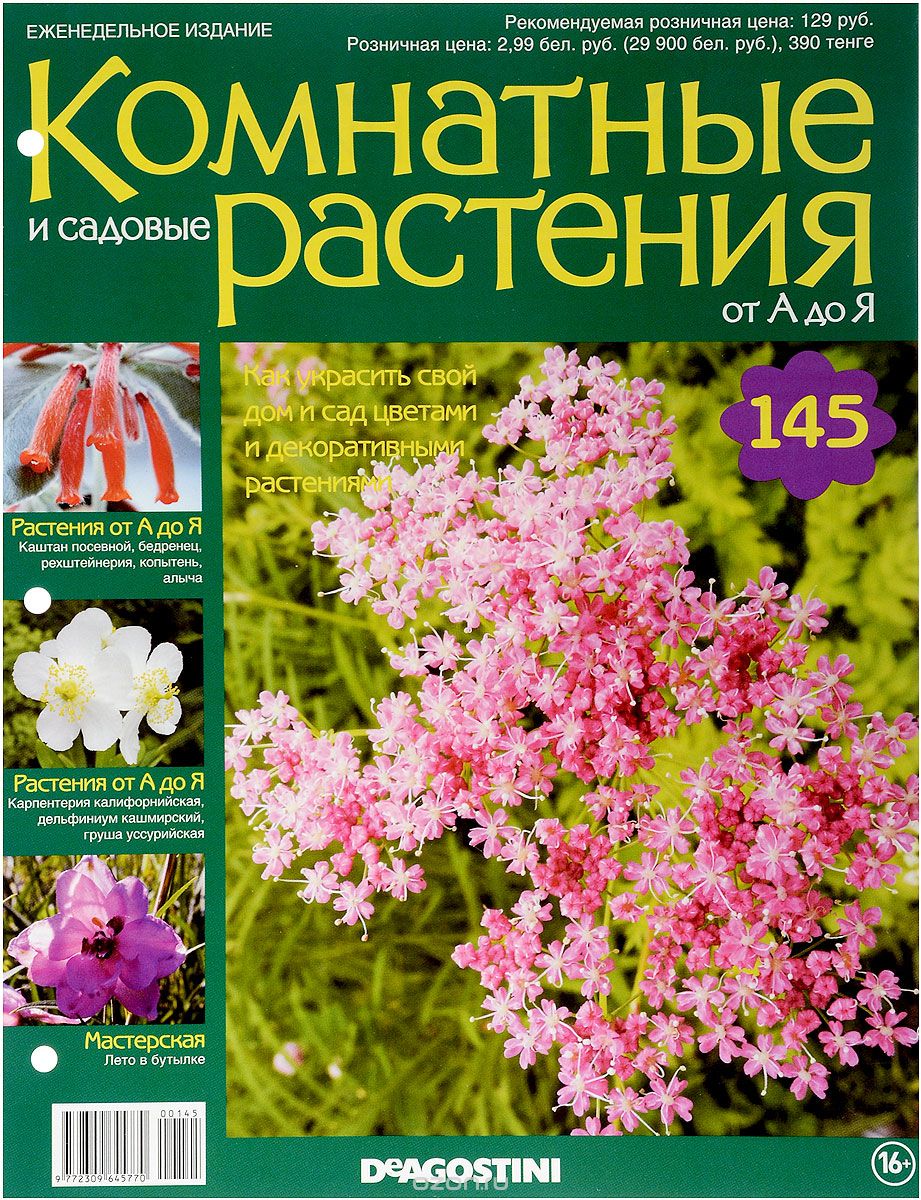 Журнал "Комнатные и садовые растения. От А до Я" №145