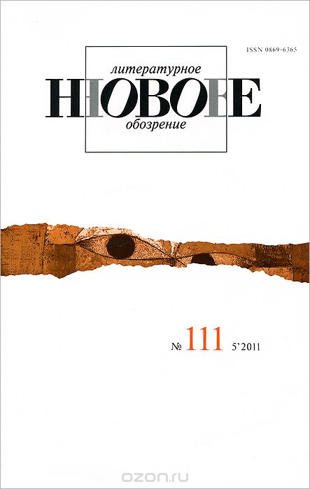 Новое литературное обозрение №111(5), 2011