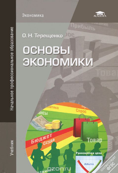 Скачать книгу "Основы экономики. Учебник, О. Н. Терещенко"