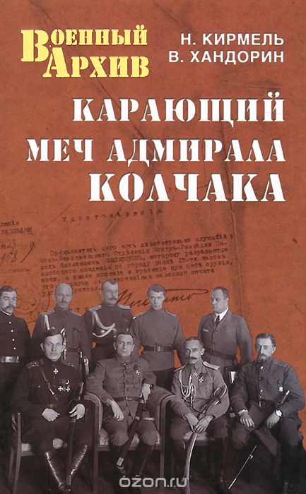 Скачать книгу "Карающий меч адмирала Колчака, Н. Кирмель, В. Хандорин"