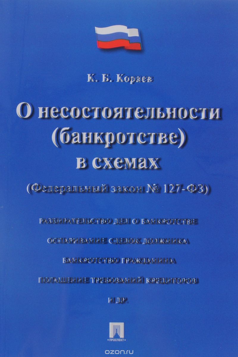Скачать книгу "О несостоятельности (банкротстве) в схемах, К. Б. Кораев"