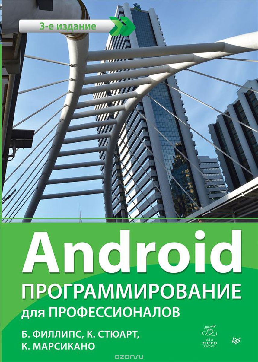 Скачать книгу "Android. Программирование для профессионалов, Б. Филлипс, К. Стюарт, К. Марсикано"