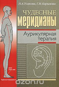 Скачать книгу "Чудесные меридианы. Аурикулярная терапия, Н. А. Усакова, Г. М. Каримова"