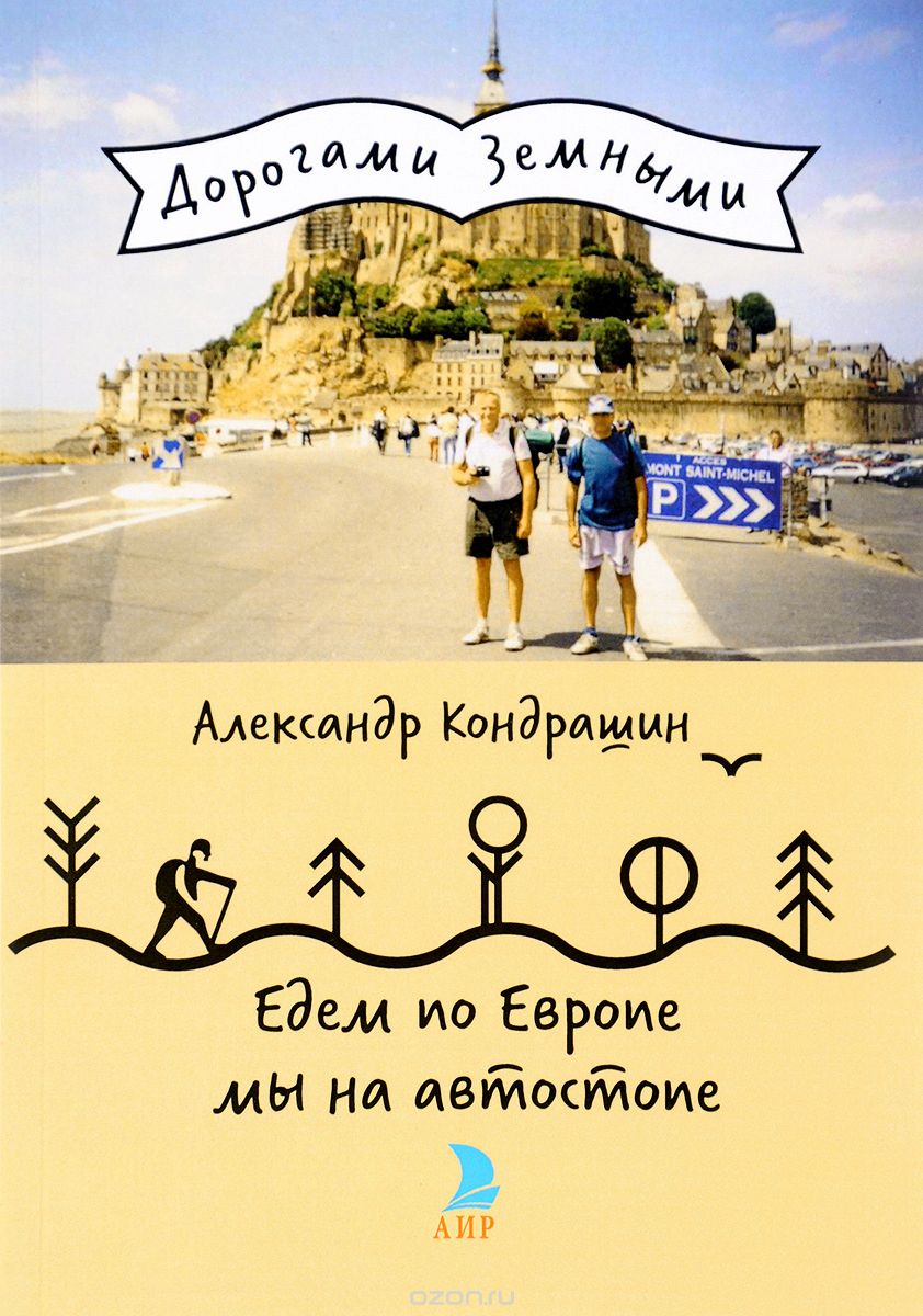 Скачать книгу "Едем по Европе мы на автостопе, Александр Кондрашин"