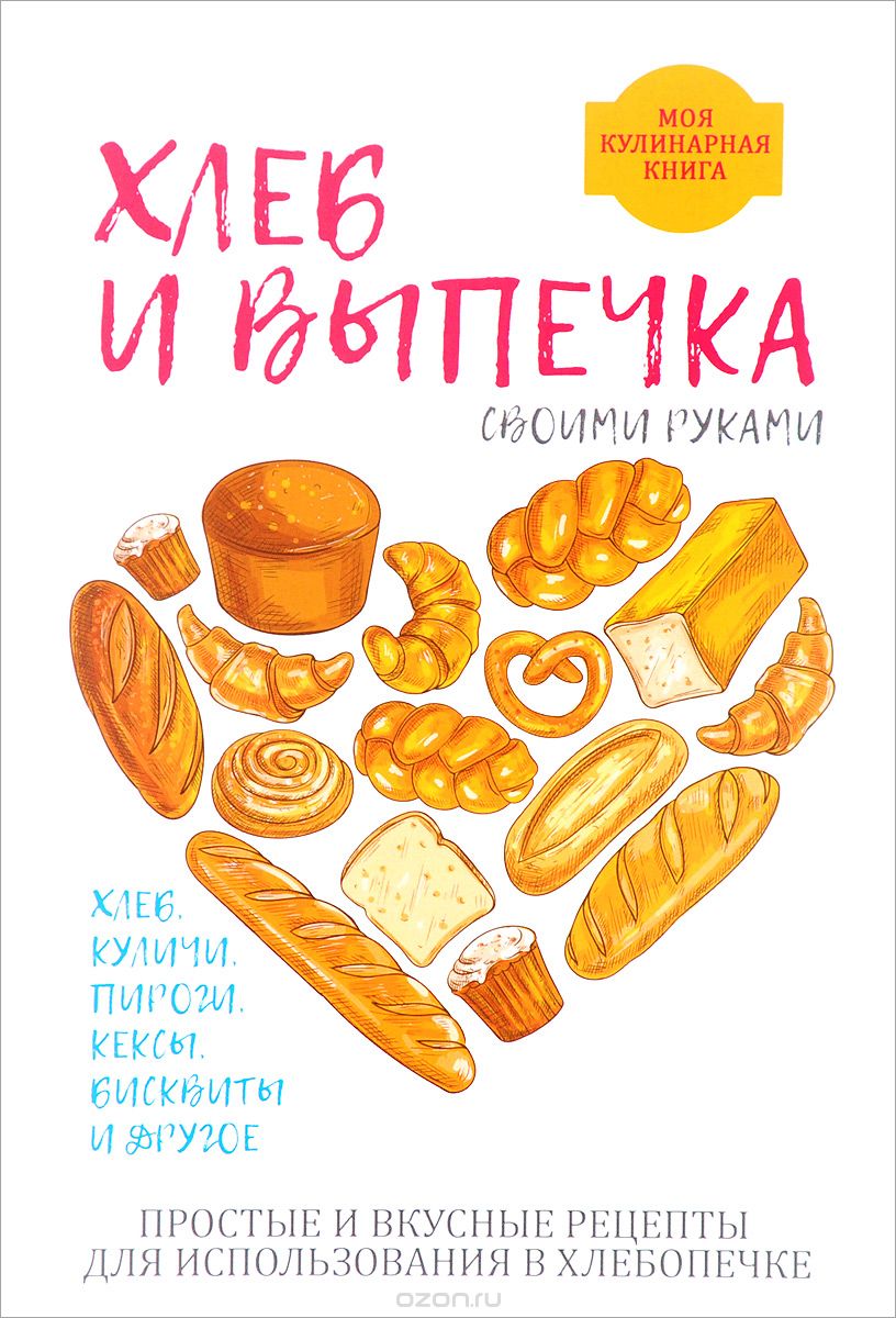 Хлеб и выпечка своими руками, А. Г. Красичкова