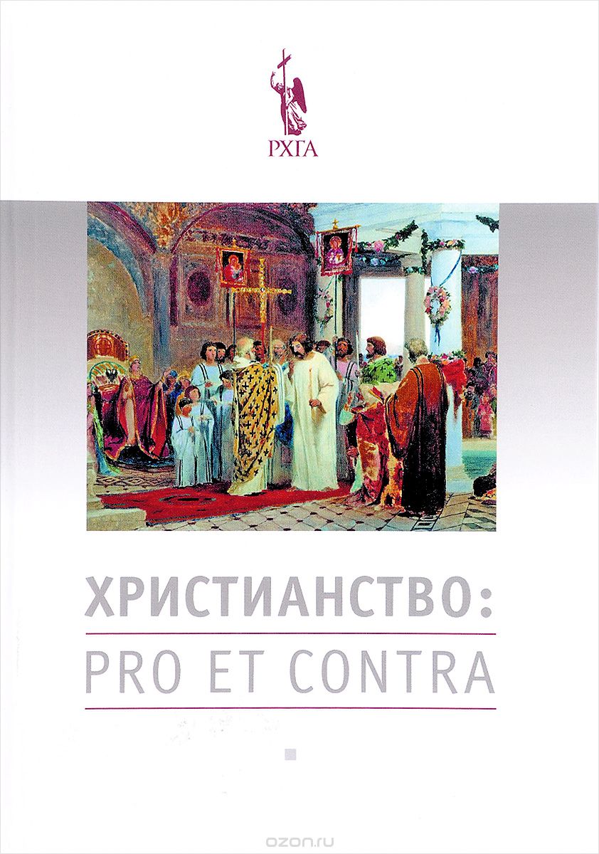 Скачать книгу "Христианство: pro et contra"