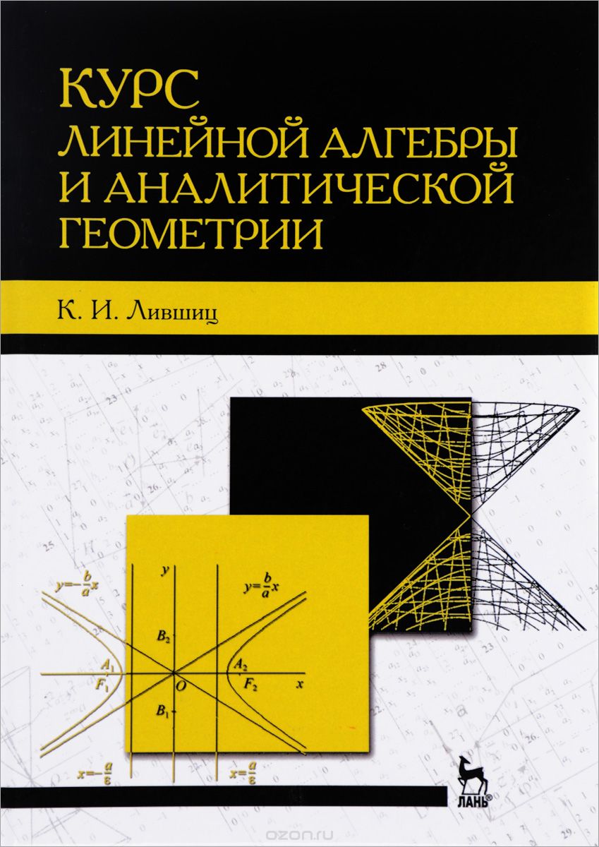 Скачать книгу "Курс линейной алгебры и аналитической геометрии. Учебник, К. И. Лившиц"