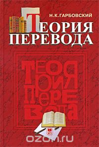Теория перевода, Н. К. Гарбовский
