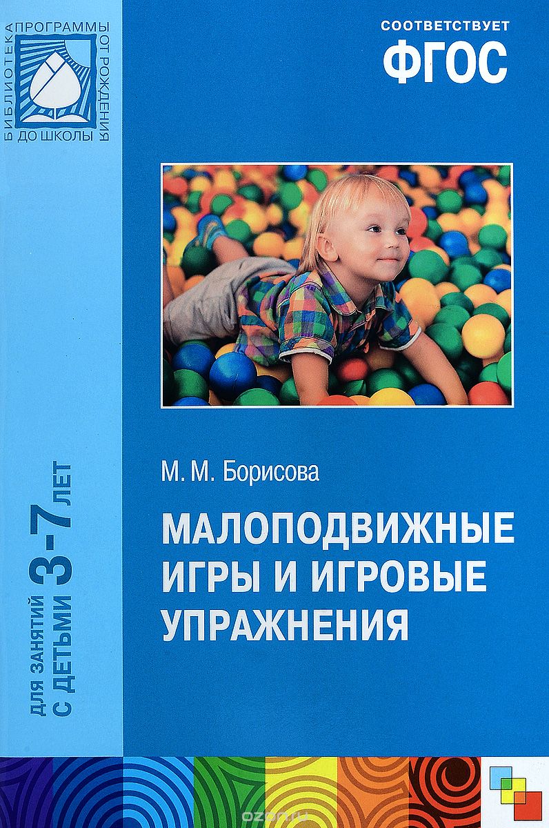 Скачать книгу "Малоподвижные игры и игровые упражнения. Для занятий с детьми 3-7 лет, М. М. Борисова"