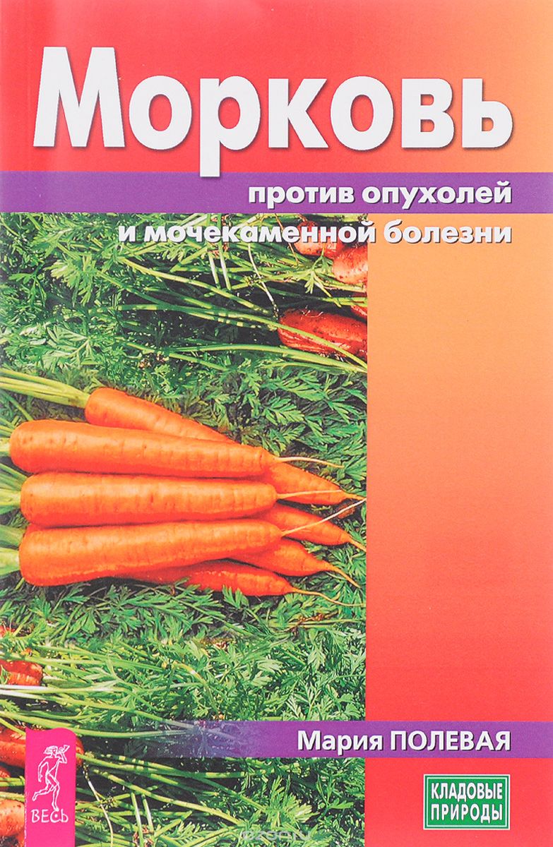 Скачать книгу "Морковь против опухолей и мочекаменной болезни, Мария Полевая"