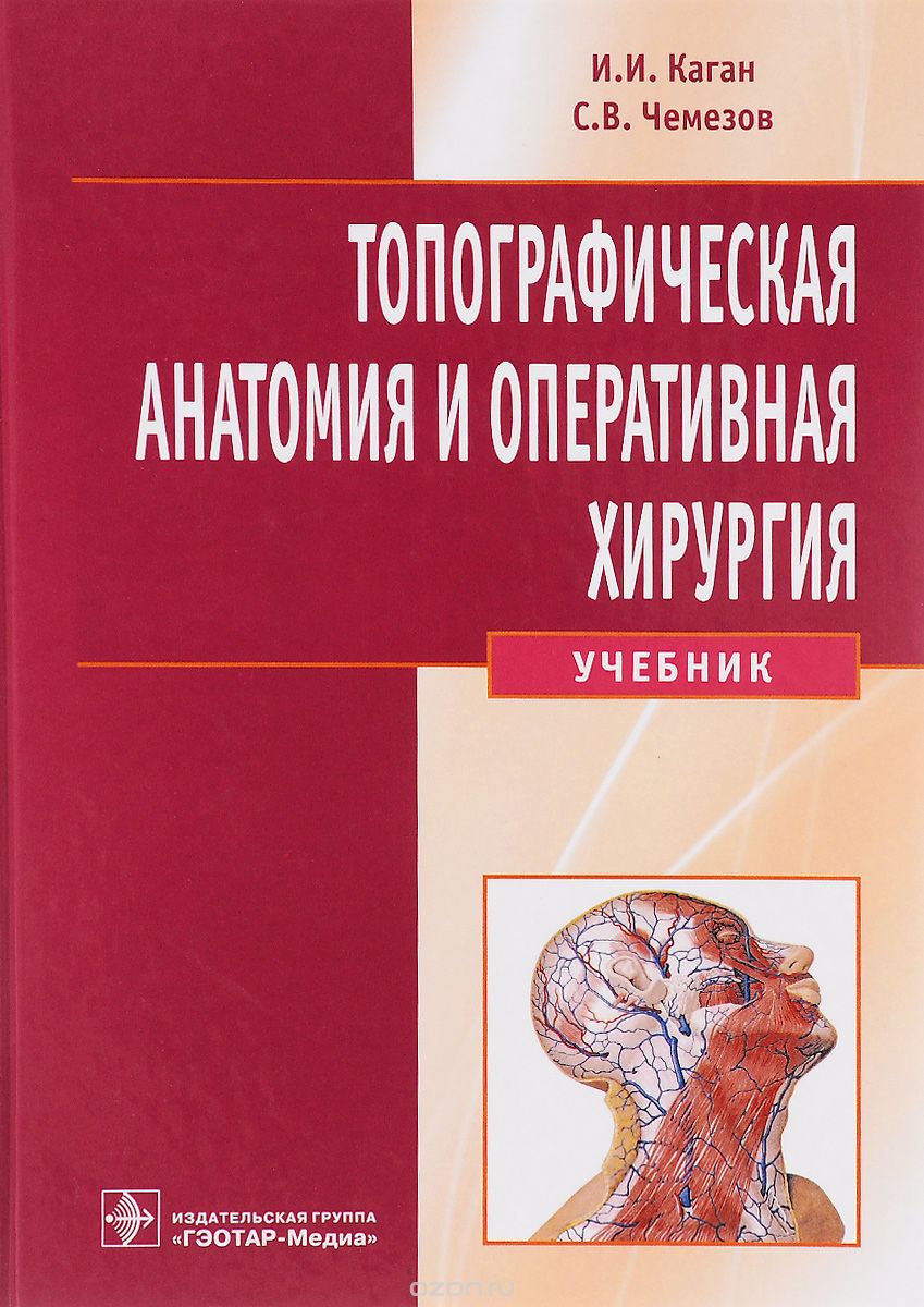 Скачать книгу "Топографическая анатомия и оперативная хирургия. Учебник (+ CD-ROM), И. И. Каган, С. В. Чемезов"