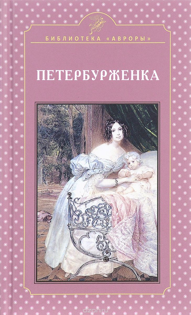 Скачать книгу "Петербурженка, Е. И. Жерихина"