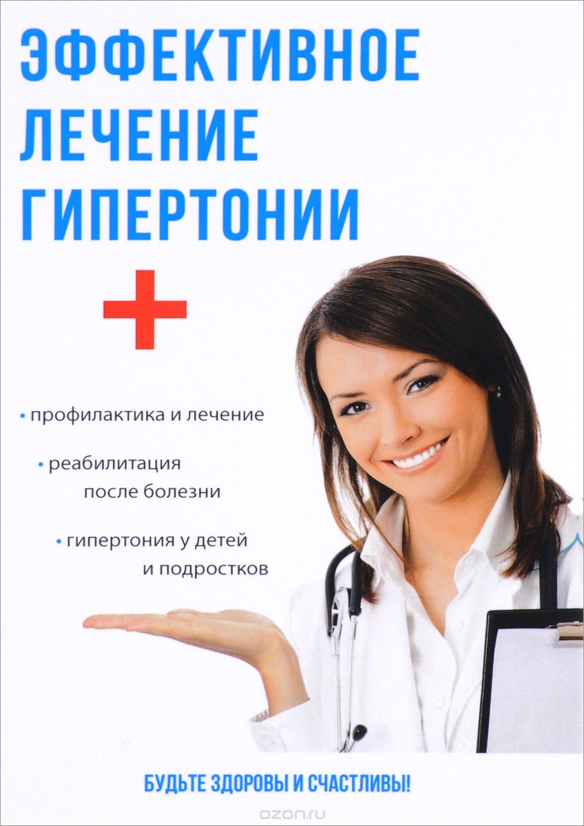 Эффективное лечение гипертонии, А. П. Аверьянов