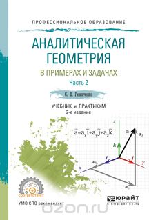 Скачать книгу "Аналитическая геометрия в примерах и задачах. Учебник и практикум. В 2 частях. Часть 2, Резниченко С.В."