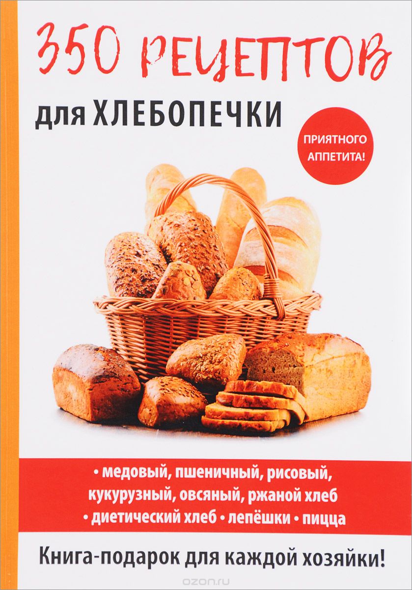 Скачать книгу "350 рецептов для хлебопечки, А. Г. Красичкова"