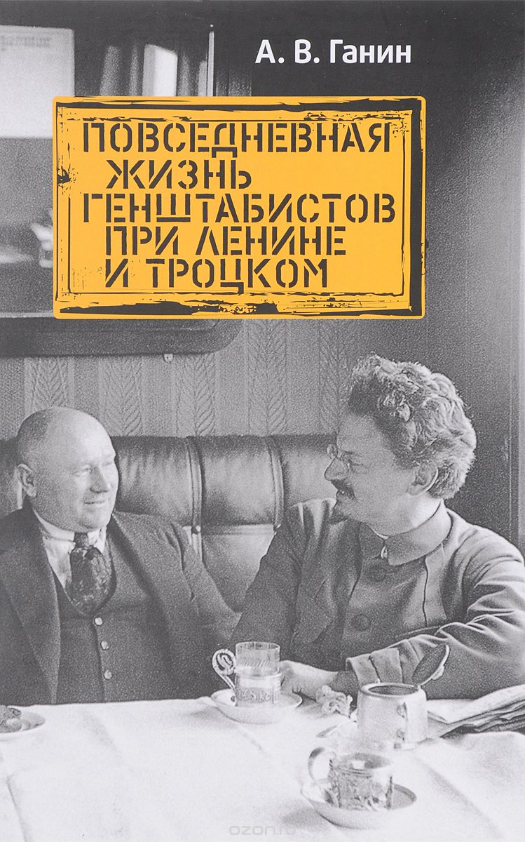 Скачать книгу "Повседневная жизнь генштабистов при Ленине и Троцком, А. В. Ганин"