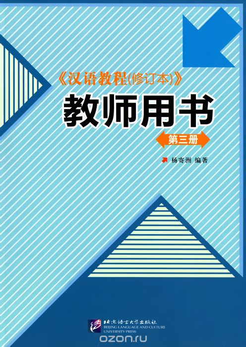 Chinese Course - Teacher"s Book 3 / Курс Китайского языка. Книга для учителя 3