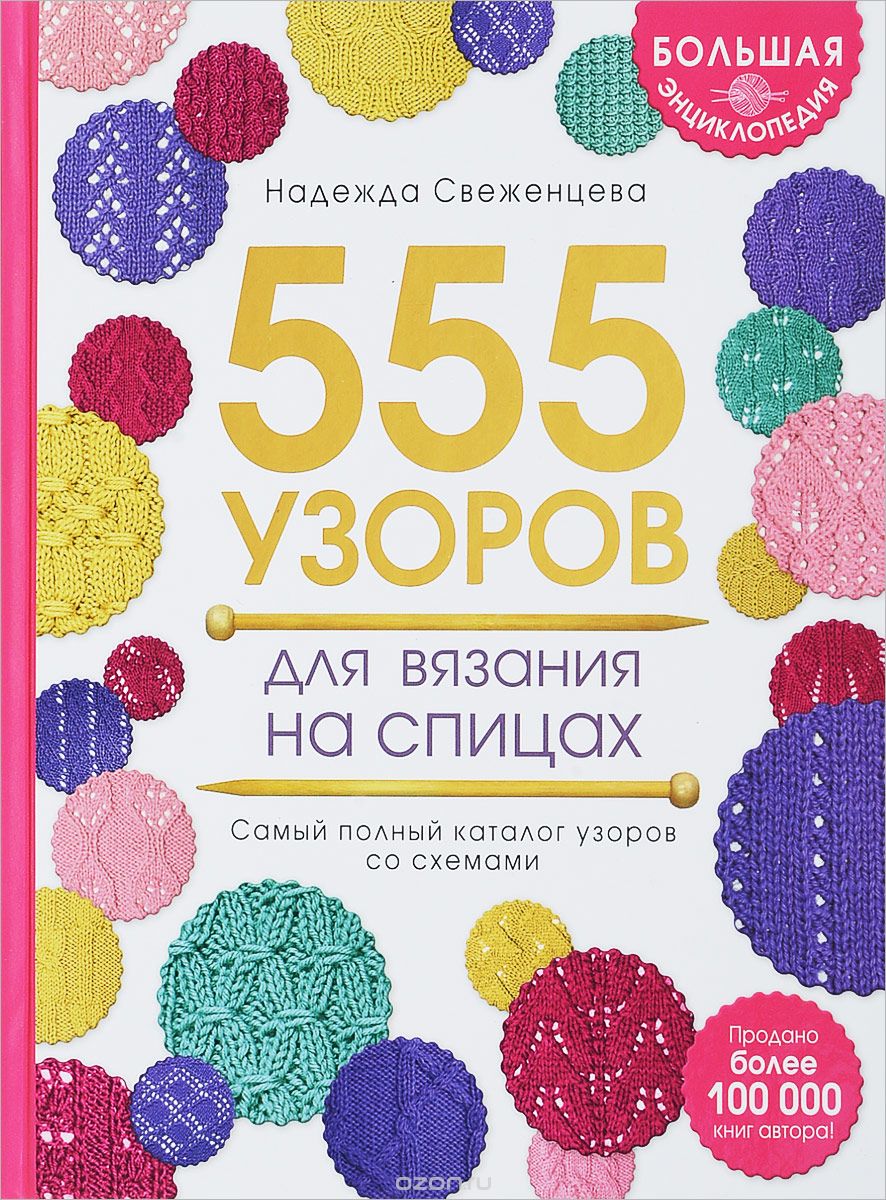 Большая энциклопедия узоров. 555 узоров для вязания спицами, Надежда Свеженцева