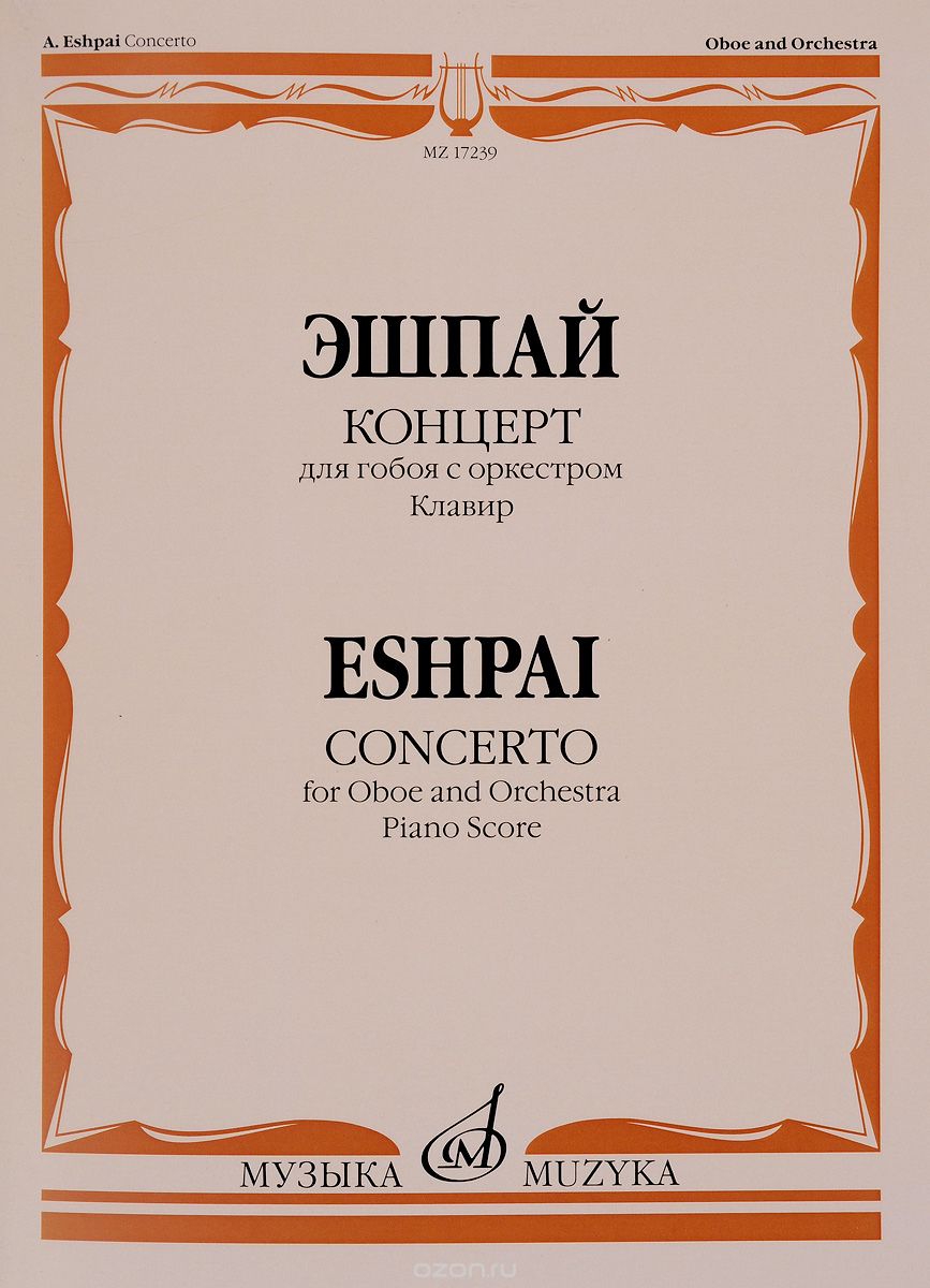 Скачать книгу "Эшпай. Концерт для гобоя с оркестром. Клавир, А. Я. Эшпай"