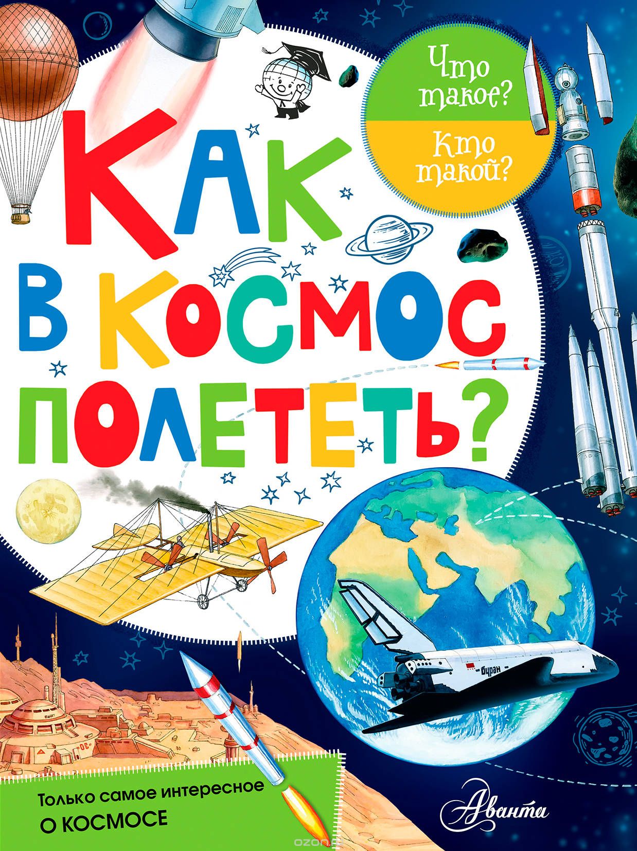 Скачать книгу "Как в космос полететь?, М. В. Собе-Панек"