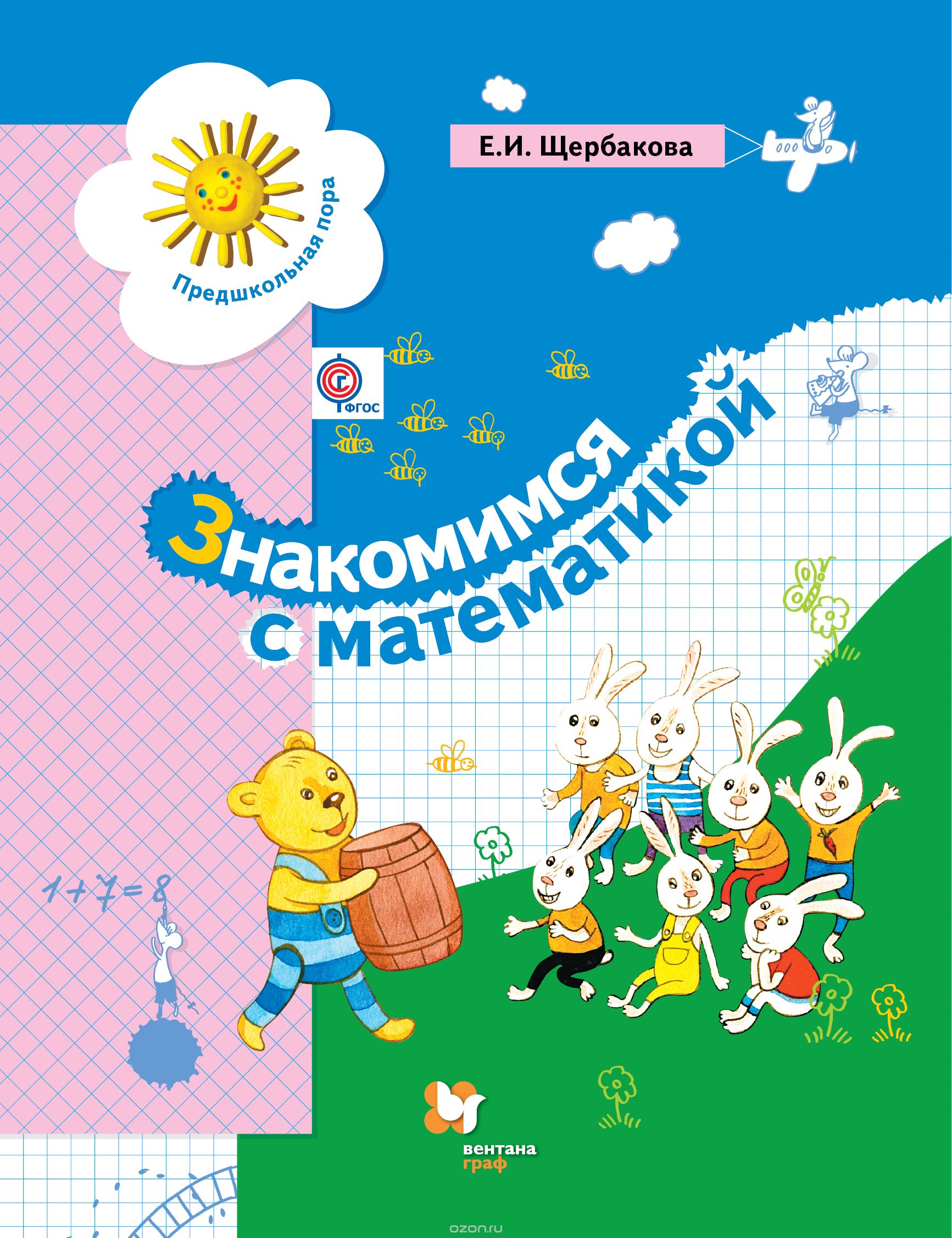 Скачать книгу "Знакомимся с математикой. Развивающее пособие для детей старшего дошкольного возраста, Е. И. Щербакова"