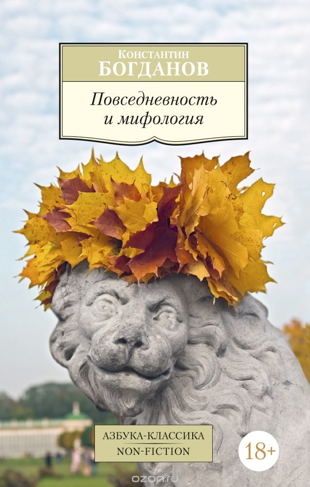 Скачать книгу "Повседневность и мифология, Константин Богданов"