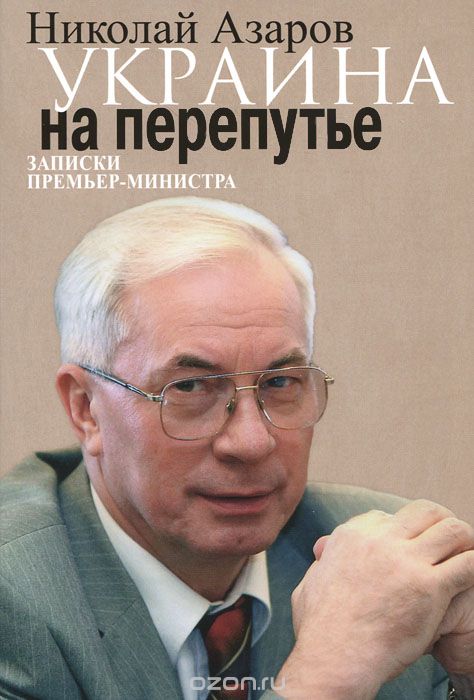 Скачать книгу "Украина на перепутье. Записки премьер-министра, Николай Азаров"