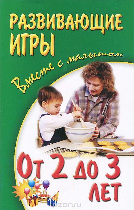Развивающие игры вместе с малышом. От 2 до 3 лет, Александр Галанов,Алла Галанова,Валерия Галанова
