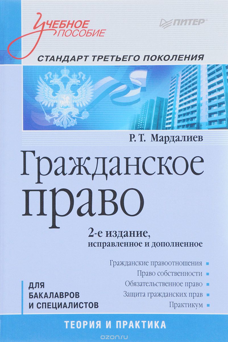 Гражданское право. Учебное пособие, Р. Т. Мардалиев