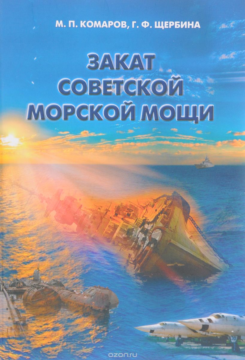 Скачать книгу "Закат советской морской мощи, М. П. Комаров, Г. Ф. Щербина"