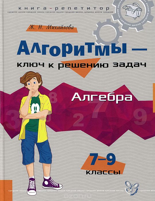 Скачать книгу "Алгебра. 7-9 классы. Алгоритмы - ключ к решению задач, Ж. Н. Михайлова"