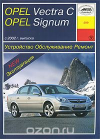 Устройство, обслуживание, ремонт и эксплуатация автомобилей Opel Vectra С и Signum, Б. У. Звонаревский