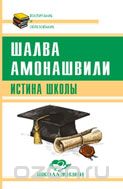 Скачать книгу "Истина школы, Ш. А. Амонашвили"