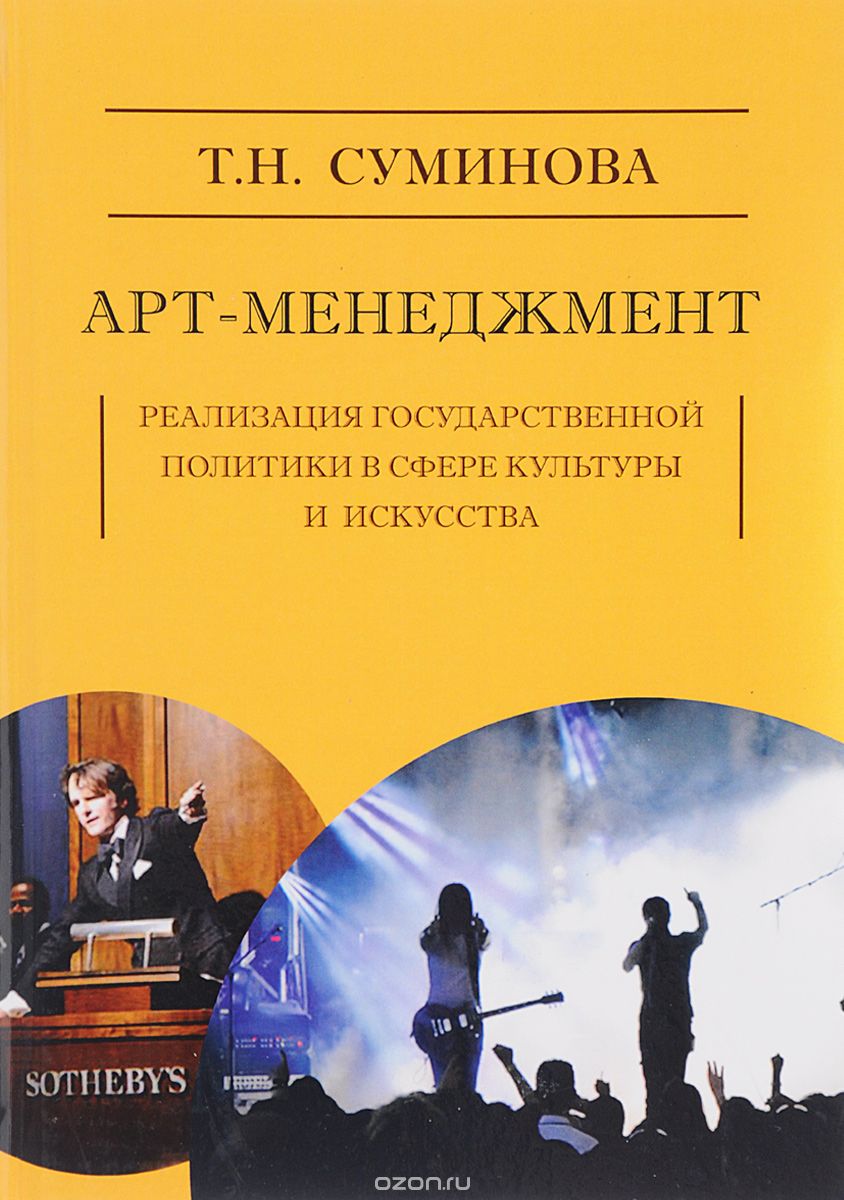 Скачать книгу "Арт-менеджмент. Реализация государственной политики в сфере культуры и искусства, Т. Н. Суминова"