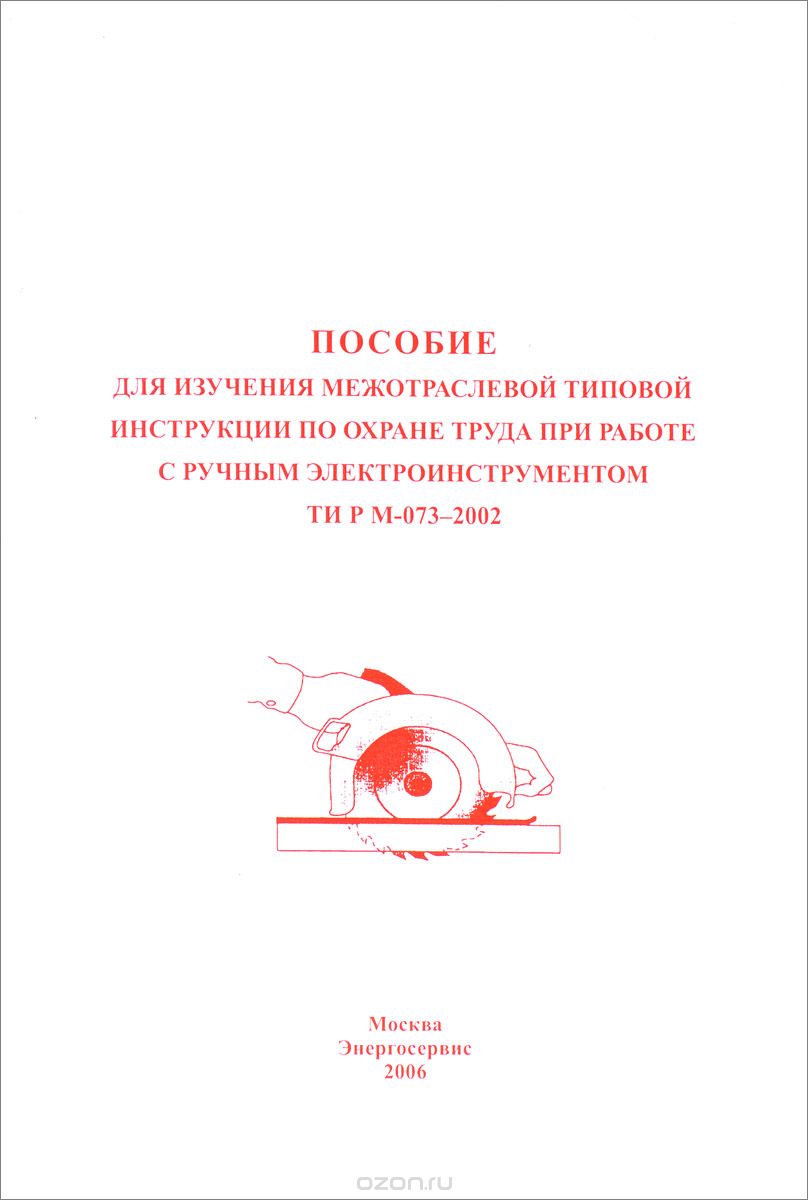 Скачать книгу "Пособие для изучения Межотраслевой типовой инструкции по охране труда при работе с ручным электроинструментом ТИ Р М-073-2002, В. И. Пушин"