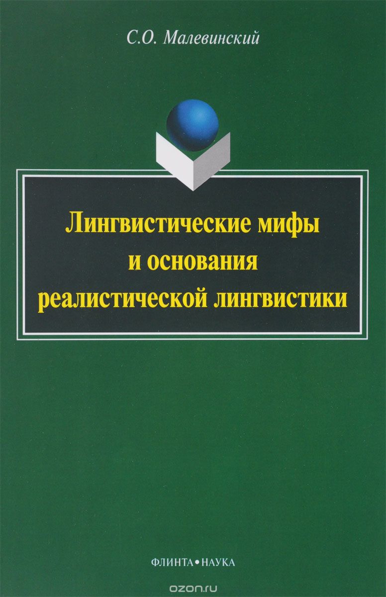 Скачать книгу "Лингвистические мифы и основания реалистической лингвистики, С. О. Малевинский"