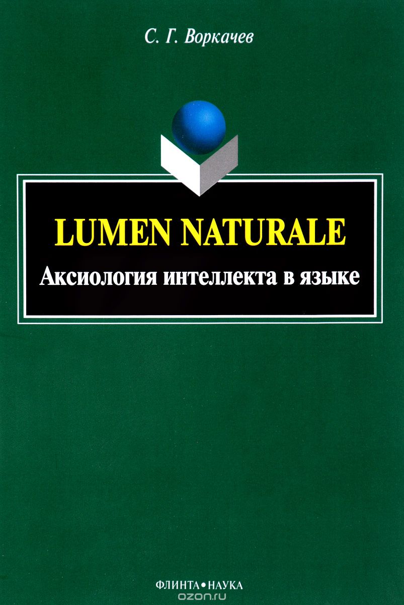 Скачать книгу "Lumen Naturale. Аксиология интеллекта в языке, С. Г. Воркачев"