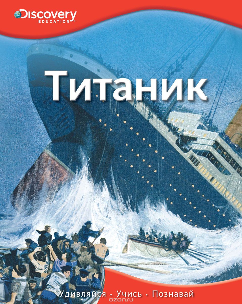 Скачать книгу "Титаник"