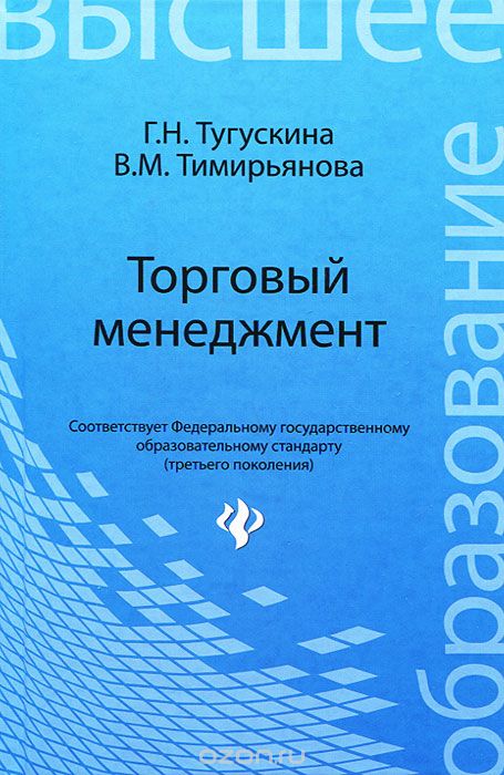 Торговый менеджмент, Г. Н. Тугускина, В. М. Тимирьянова